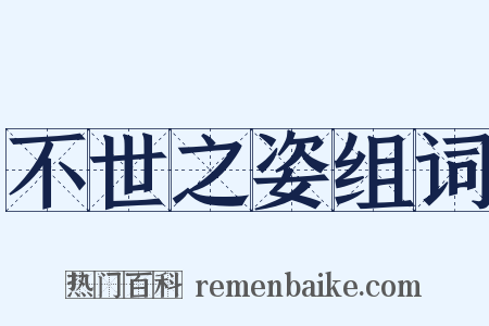 不世之姿组词是什么意思的图片